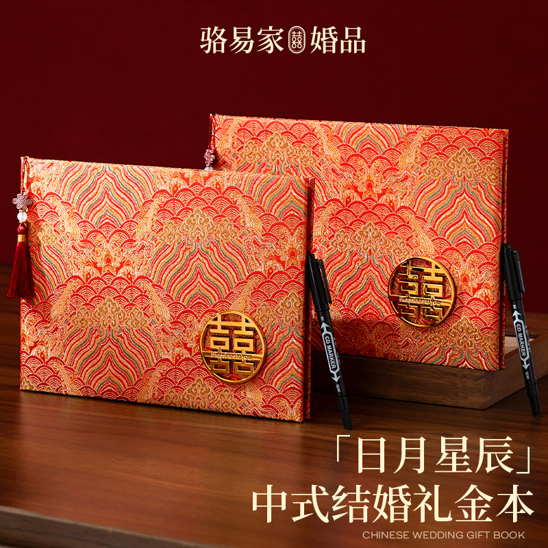 骆易家「日月星辰」礼金簿签到用品记录本新人结婚记账签名册账本