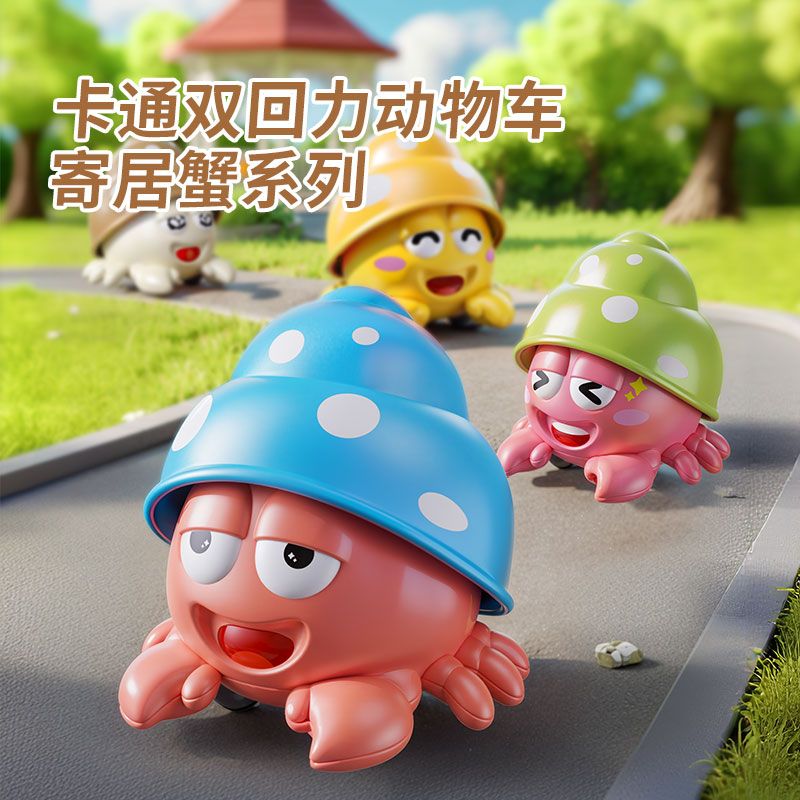 儿童双回力玩具车卡通可爱寄居蟹克来回行走玩具车儿童趣味小礼物