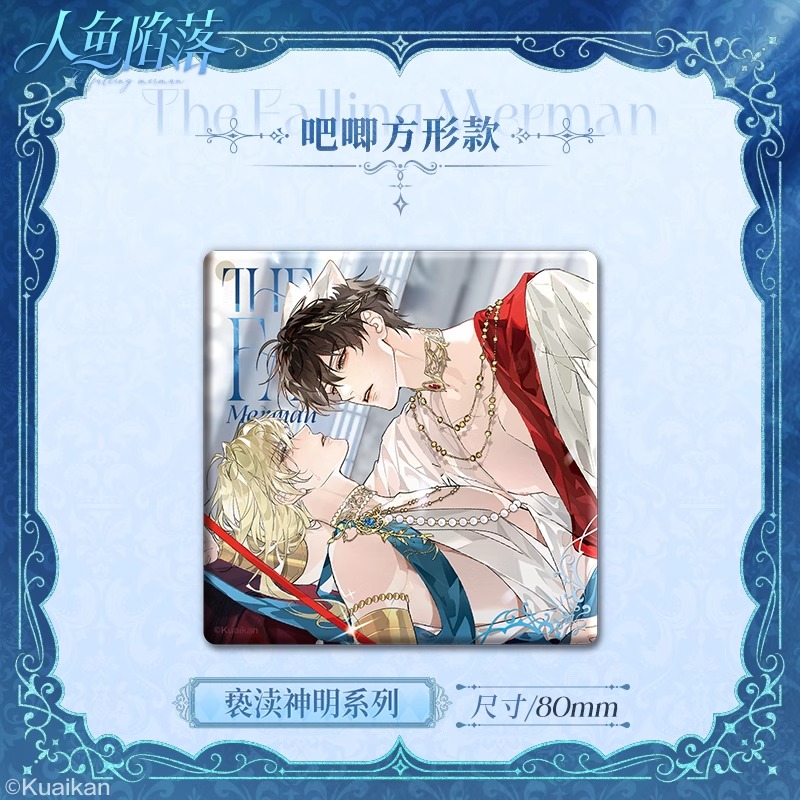 官方正版快看漫画人鱼陷落亵渎神明周边兰波白楚年徽章吧唧官谷