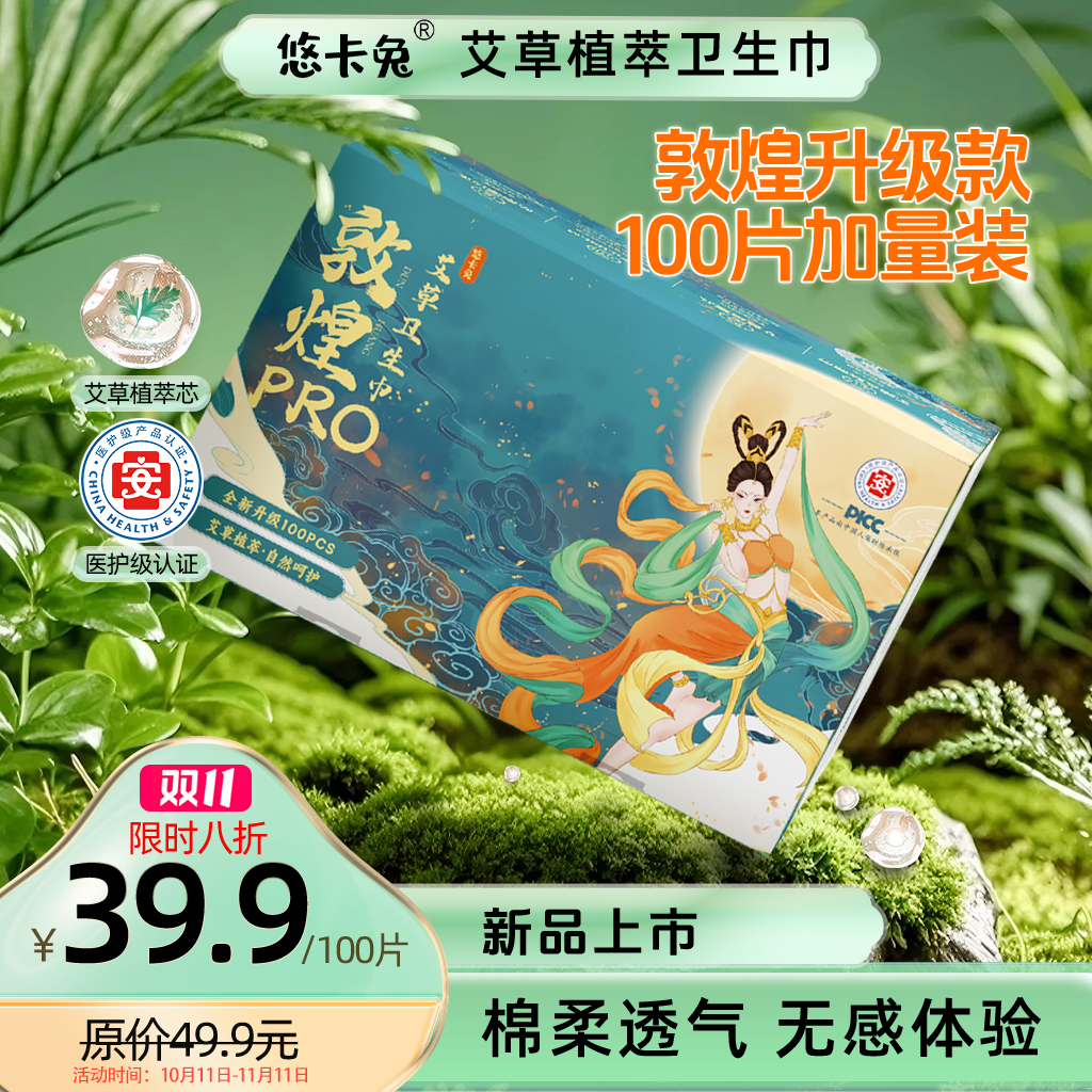【限购1单】悠卡兔医护级敦煌Pro艾草卫生巾热风面层超薄透气防侧漏