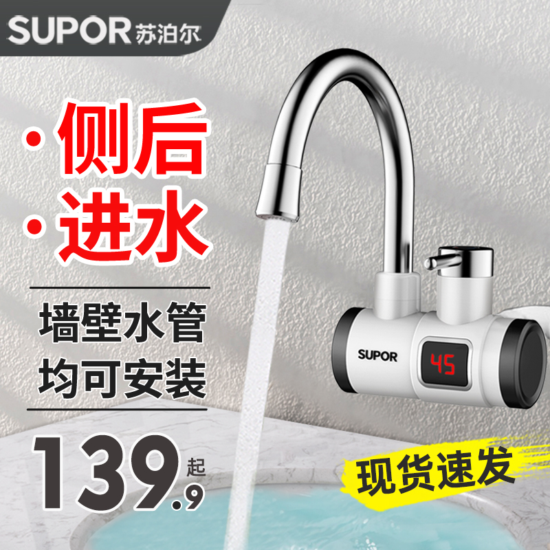 苏泊尔电热水龙头两用即热式电加热小厨宝快速侧进水卫生间家用