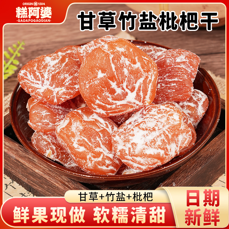 甘草竹盐枇杷干营养清甜开袋即食农家无核枇杷果干果脯解馋小零食