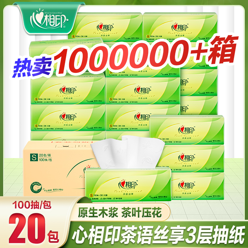 心相印抽纸【20包整箱】便携式家庭装家用面巾纸餐巾纸卫生纸巾抽纸