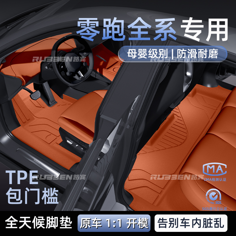 路宾适用于零跑C10/C11/C16/B10/B01全包围TPE脚垫包门槛内饰配件