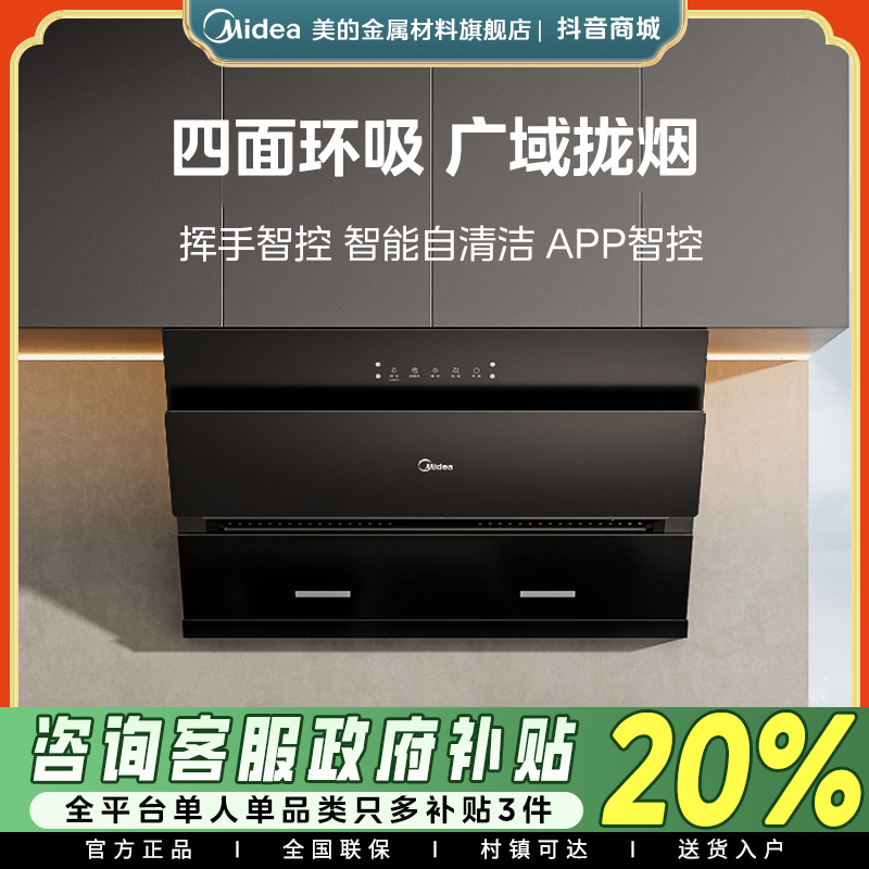 美的抽油烟机家用厨房侧吸式大吸力智能自清洗吸油烟机J25Spro