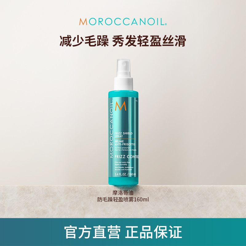 【新年好礼】摩洛哥油即时抗毛躁喷雾160ml减少毛躁轻盈防卷