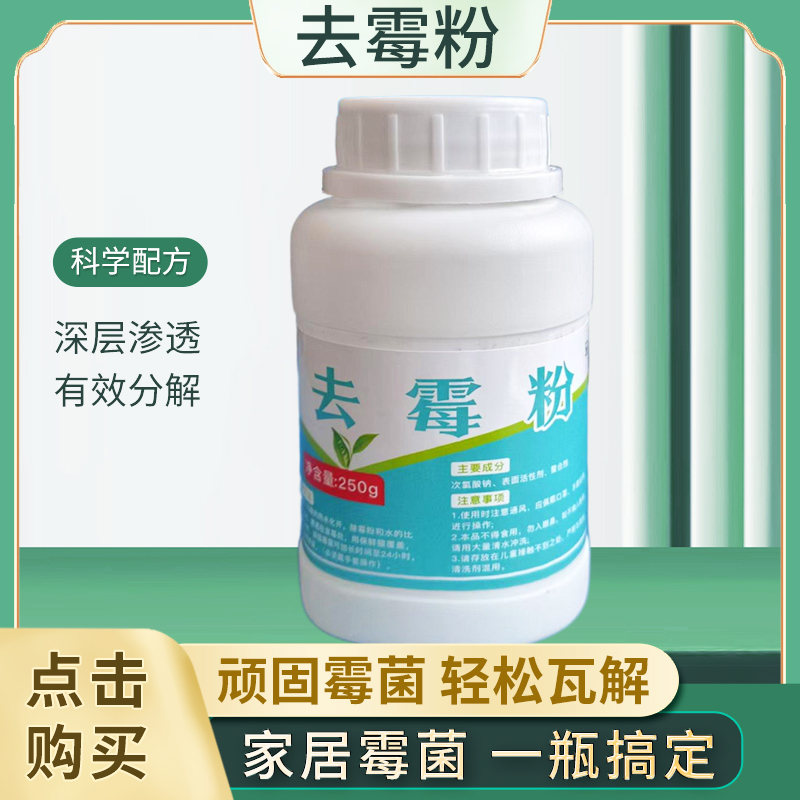 寻牧除霉粉 深度去除霉斑专治墙体 物品 霉斑守护家居 霉菌无处逃