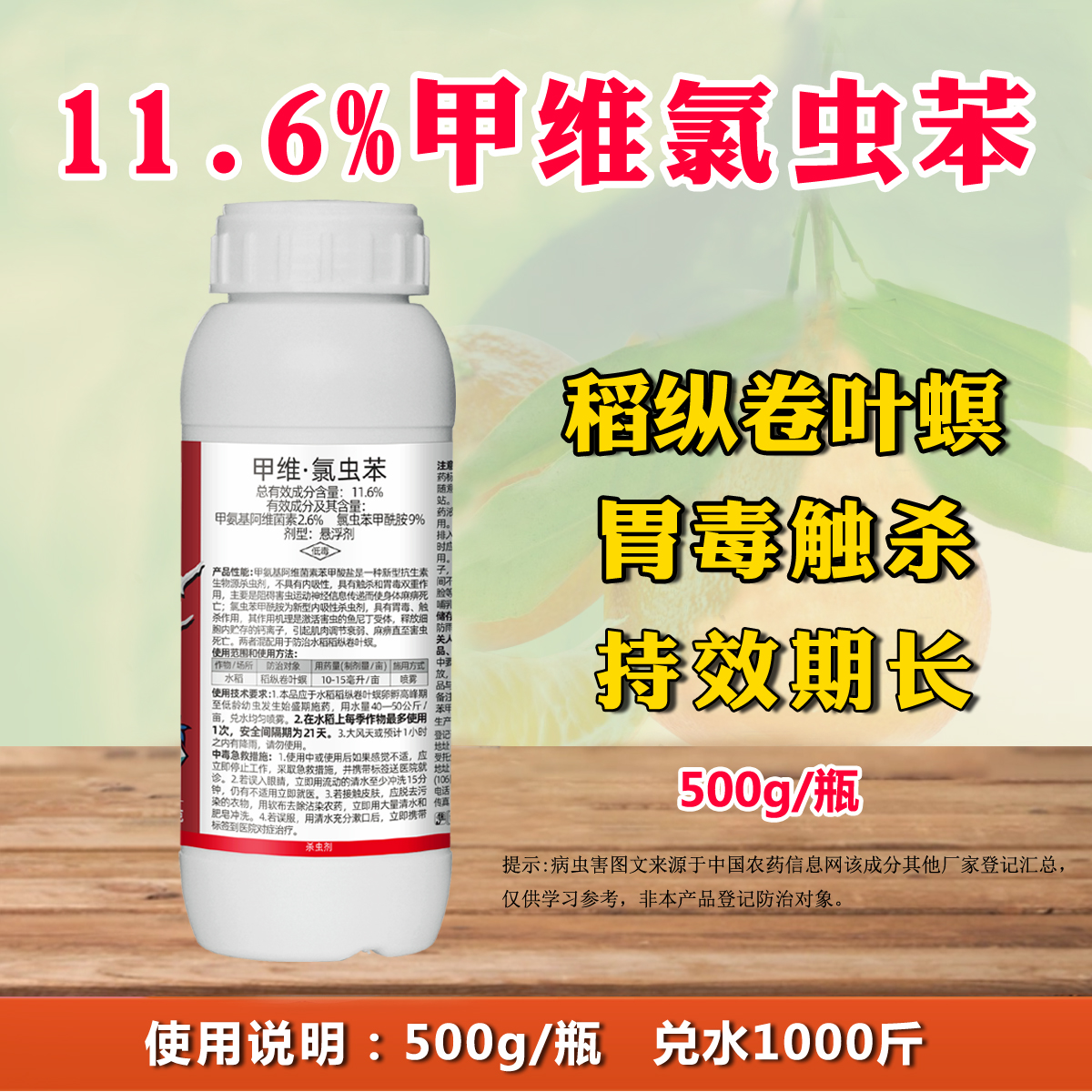 勇冠11.6%甲维氯虫苯稻纵卷叶螟水稻甲维盐氯虫苯甲酰胺杀虫剂