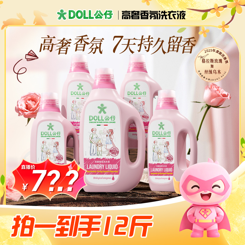 【EG202】DOLL公仔牌高奢香氛柔顺洁净留香套装留香洗衣液