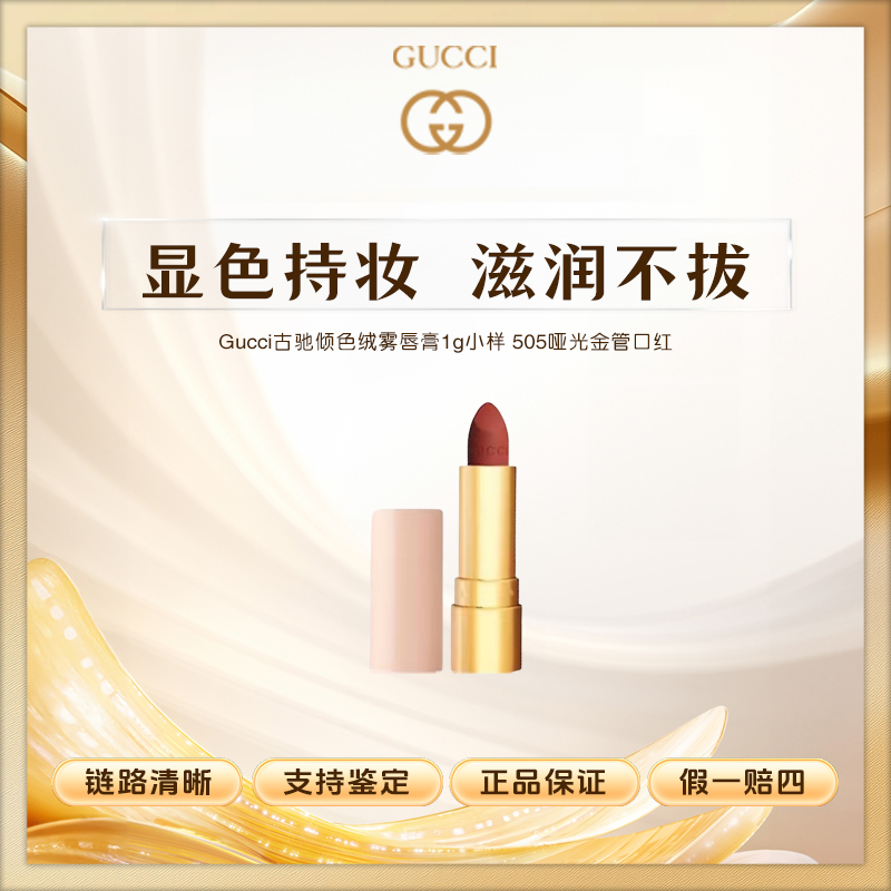 Gucci古驰倾色绒雾唇膏1g小样 505哑光金管口红经典显白