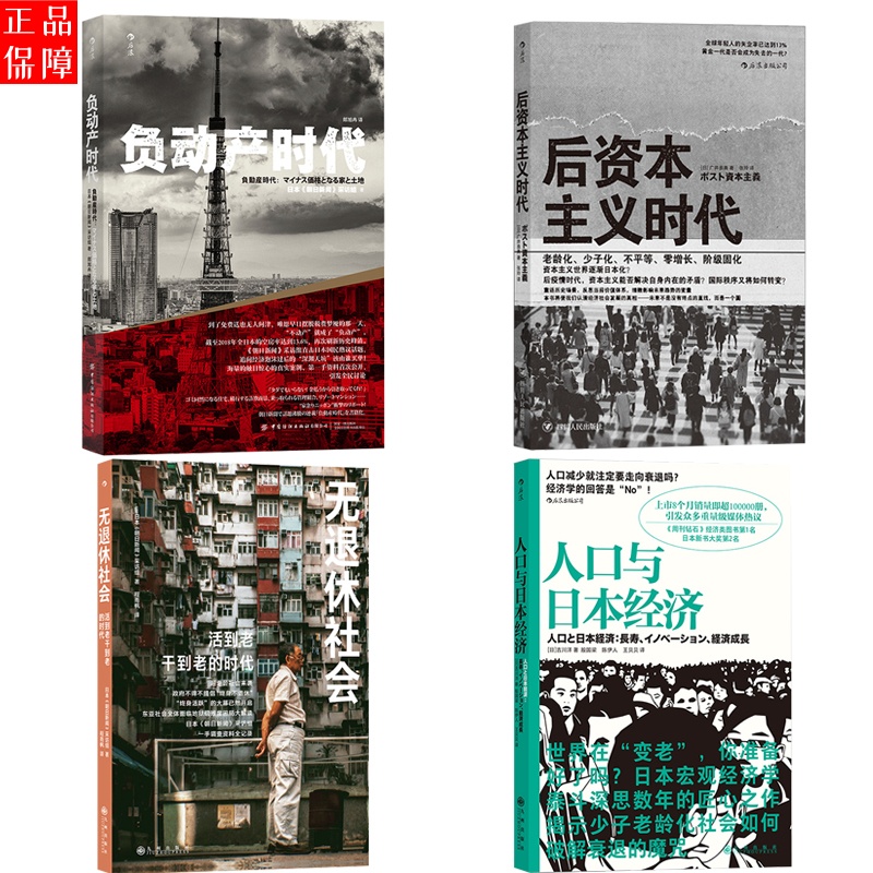 无退休社会+负动产时代+人口与日本经济+后资本主义 日本经济启示