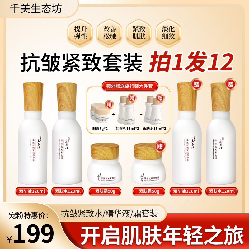 千美生态坊保湿抗皱紧肤水精华液霜大瓷瓶三件套护肤品紧致套装