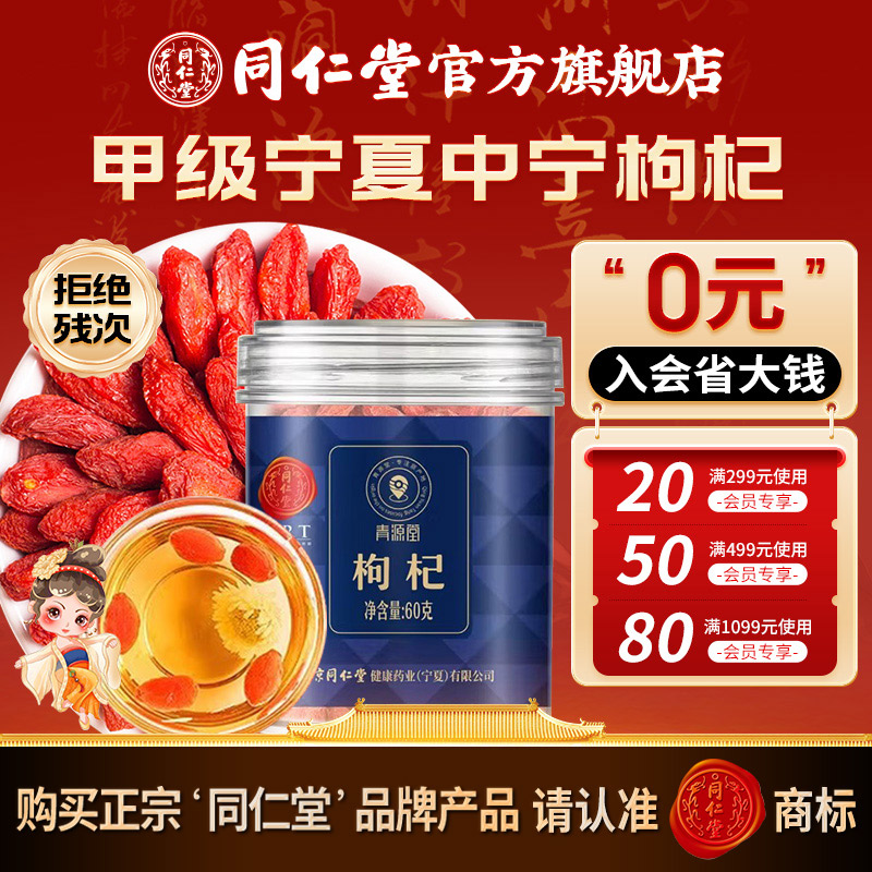 同仁堂枸杞子甲级克中宁干货免洗宁夏红枸杞子茶泡水泡酒礼品专用