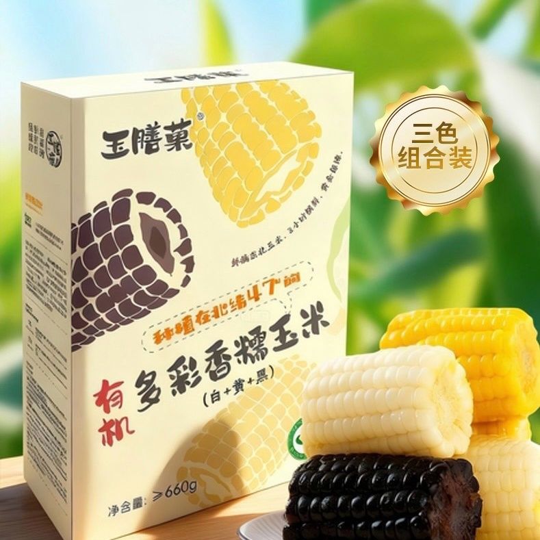 25年头茬三色玉米有机甜糯玉米段软糯香甜真空独立包装共660克