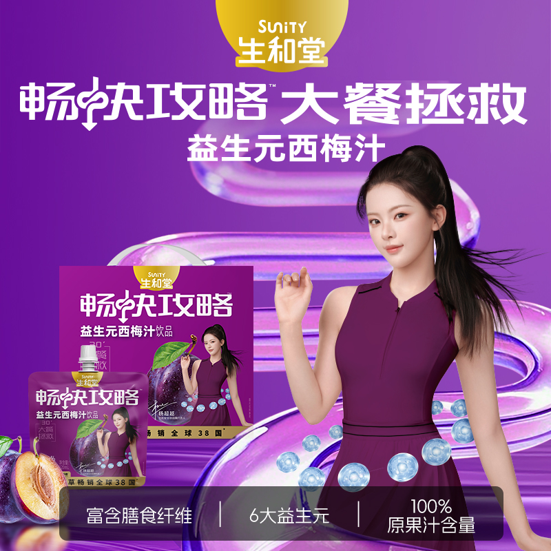 【杨超越同款】生和堂益生元西梅汁120ml益生元西梅汁