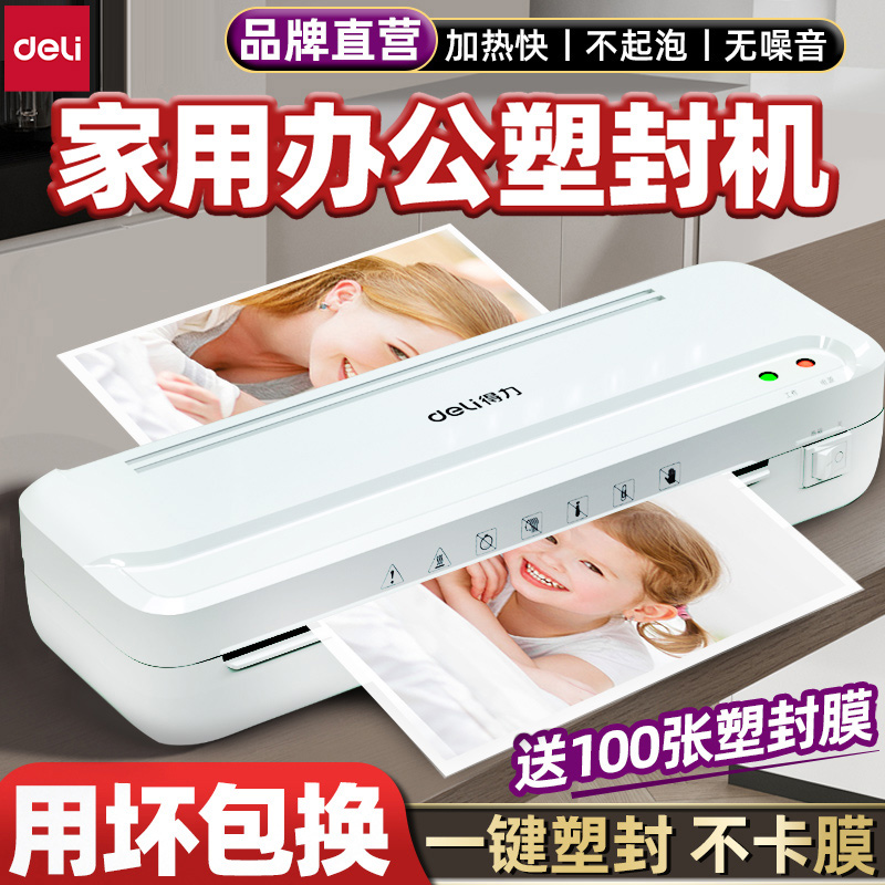 得力塑封机办公家用a4压膜机相片照片过塑机文件书画塑膜机封膜机