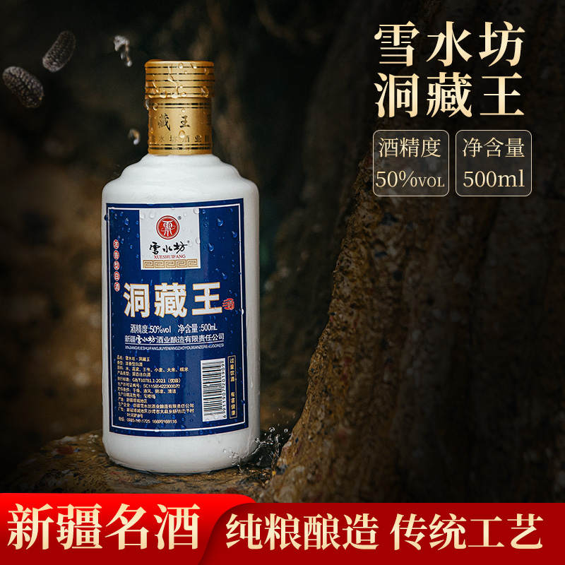 Xue Shui Fang/雪水坊【洞藏王】优级50度500ml/瓶（12瓶*箱）