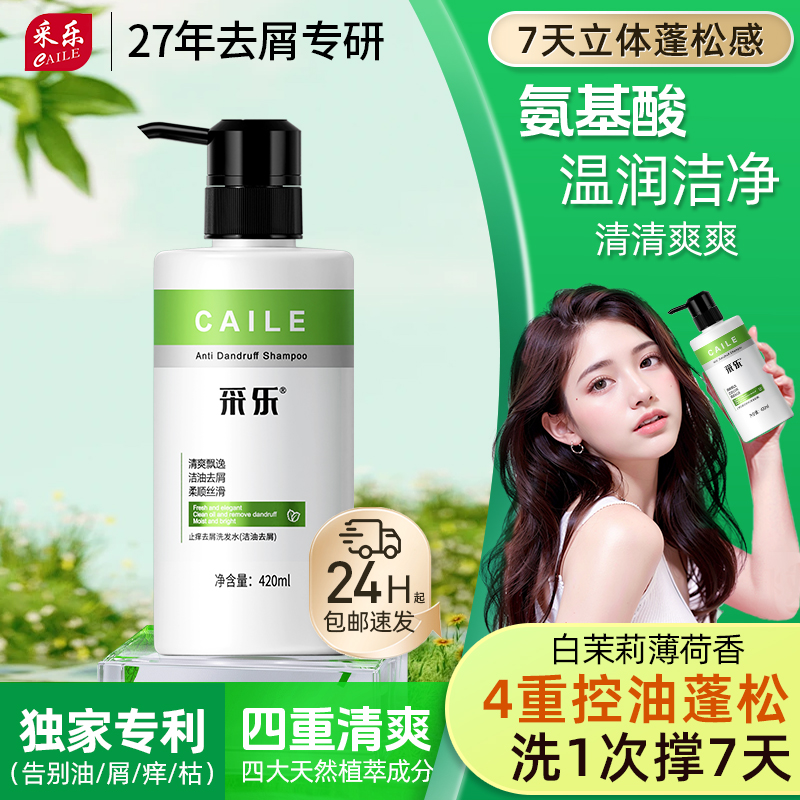 采乐采乐控油发水去屑去痒持久蓬松高颅顶清凉贝芙丝发胶啫喱膏