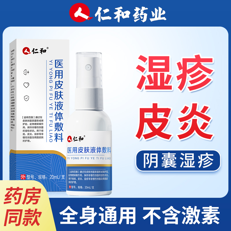仁和医用皮肤液体敷料阴囊湿疹男性私处湿疹软膏大腿内侧湿疹皮炎皮肤外用皮肤喷雾剂