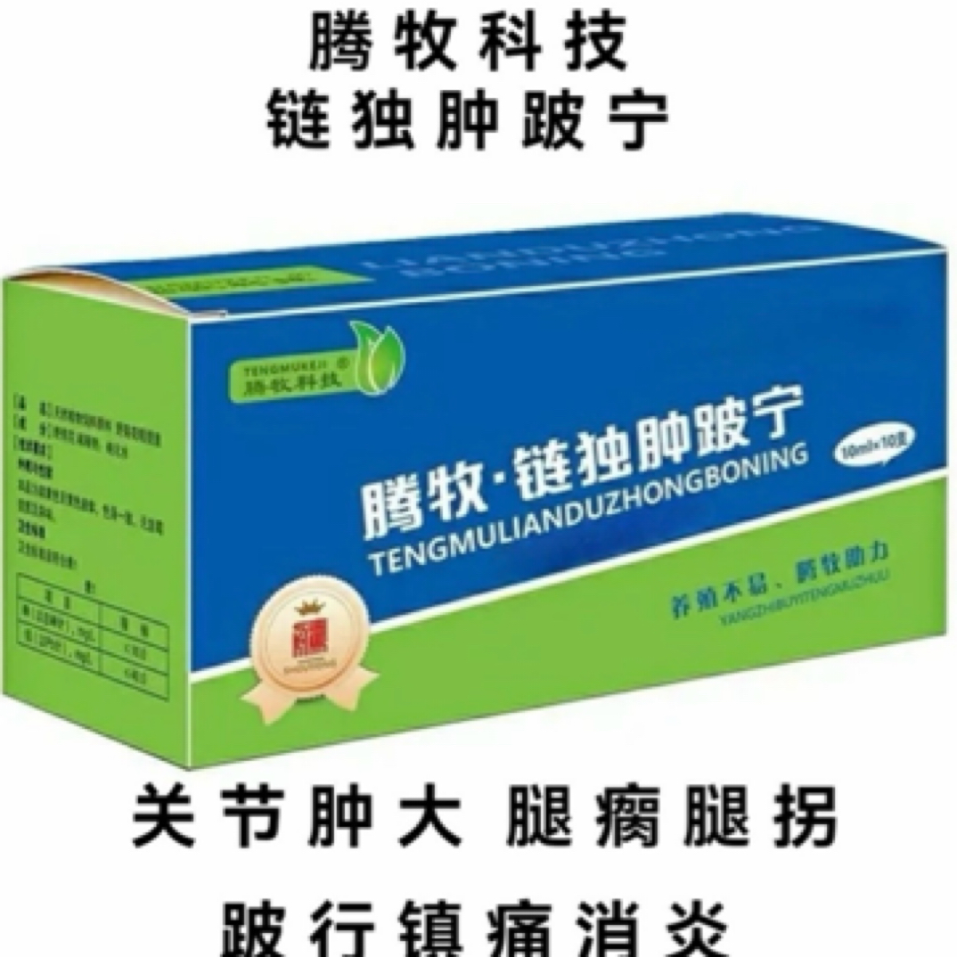 链独肿跛宁1盒10支猪牛羊马通用养殖可用孕畜可用