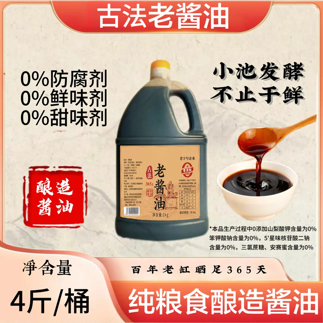 【央妈推荐·老酱油】4斤装优质大豆纯粮食酿造炒菜凉拌调味家用商用