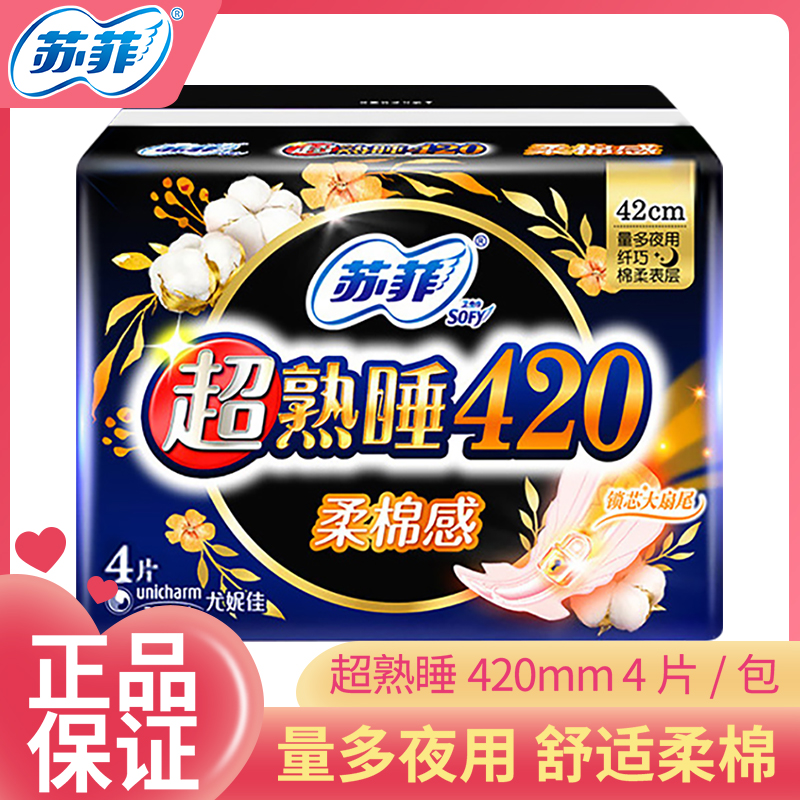 苏菲卫生巾超熟睡加长夜用棉柔超长420mm4片装防侧漏姨妈巾正品