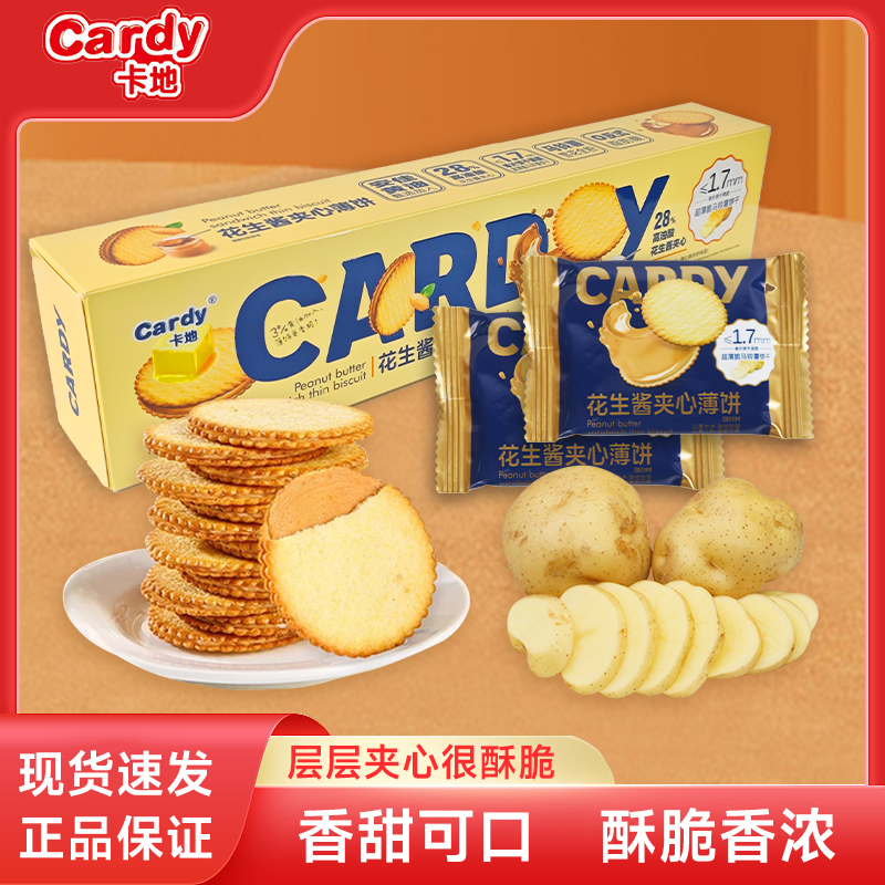 Cardy/卡地花生酱夹心薄脆黄油花生酱夹心饼干-JY
