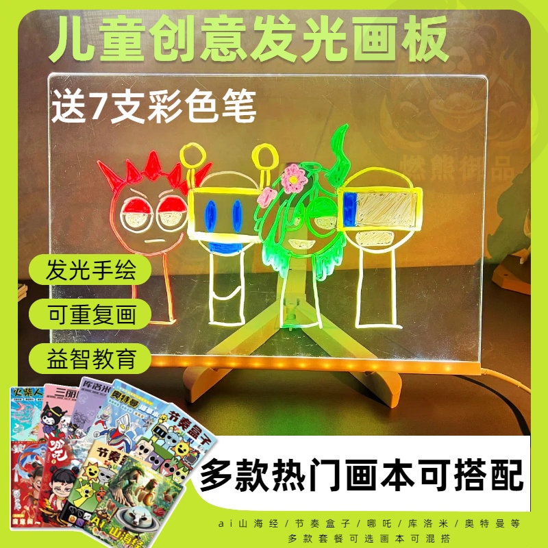 节奏盒子描绘发光画板可擦写diy亚克力led黑板火柴人ai山海经画板