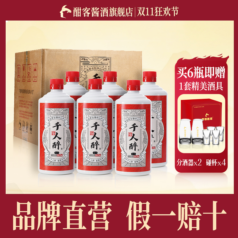 酣客酱酒【旗舰店】双十一千人醉茅台镇纯粮酿造53度酱香型白酒53度