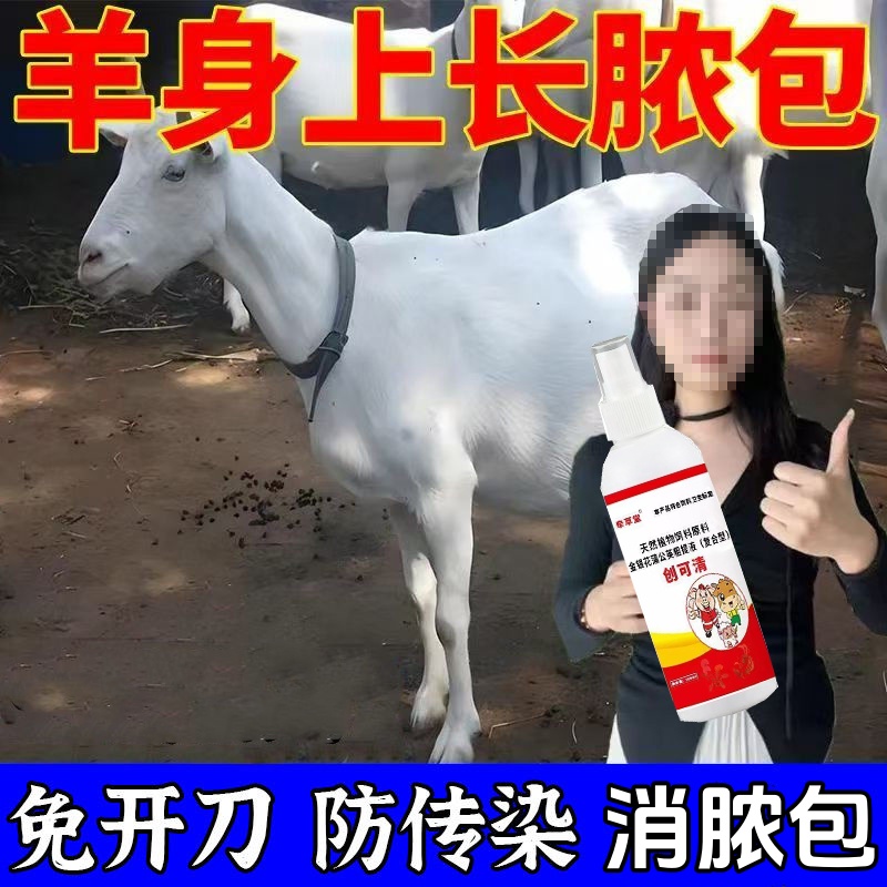 兽用创可清喷剂牛羊长脓包全身疙瘩牛痘羊痘口蹄溃烂消肿消炎专用