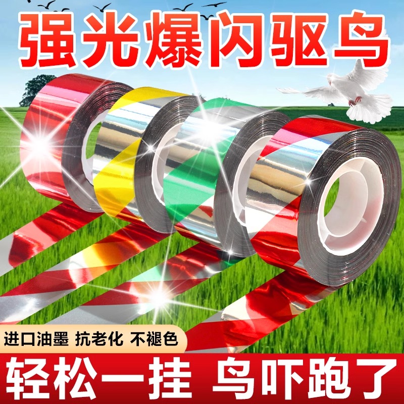 【驱鸟彩带】反光带赶鸟驱鸟利器阳台防鸟专用反光吓鸟驱鸟利器果园