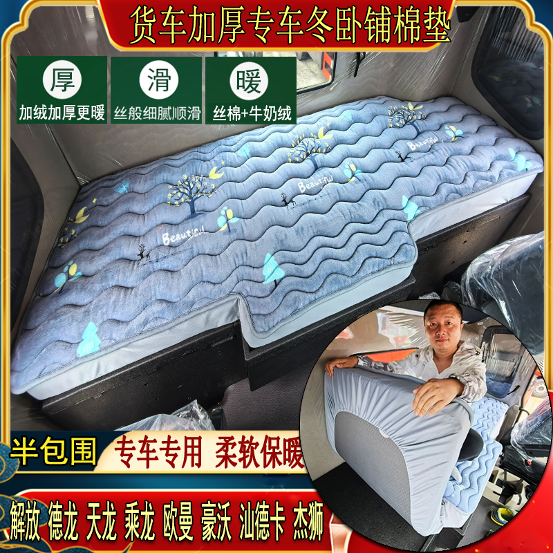 货车秋冬特厚加绒卧铺棉垫天龙旗舰启航KL乘龙H5H7专用牛奶绒床套