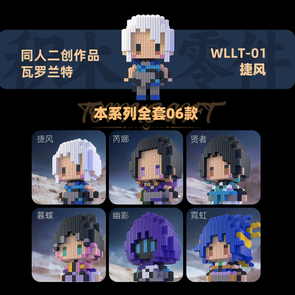 瓦罗兰特VOL1积木捷风暮蝶霓虹同人二创高难度拼搭人仔谷子礼物