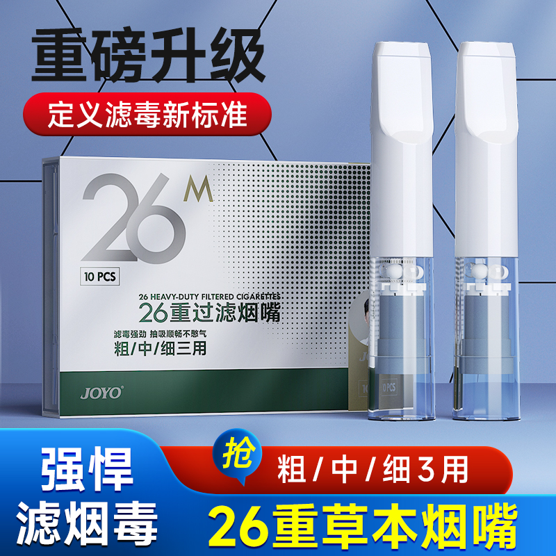 joyo诤友26重三合一烟嘴正品高档过滤嘴便携烟嘴过滤器焦油过滤器