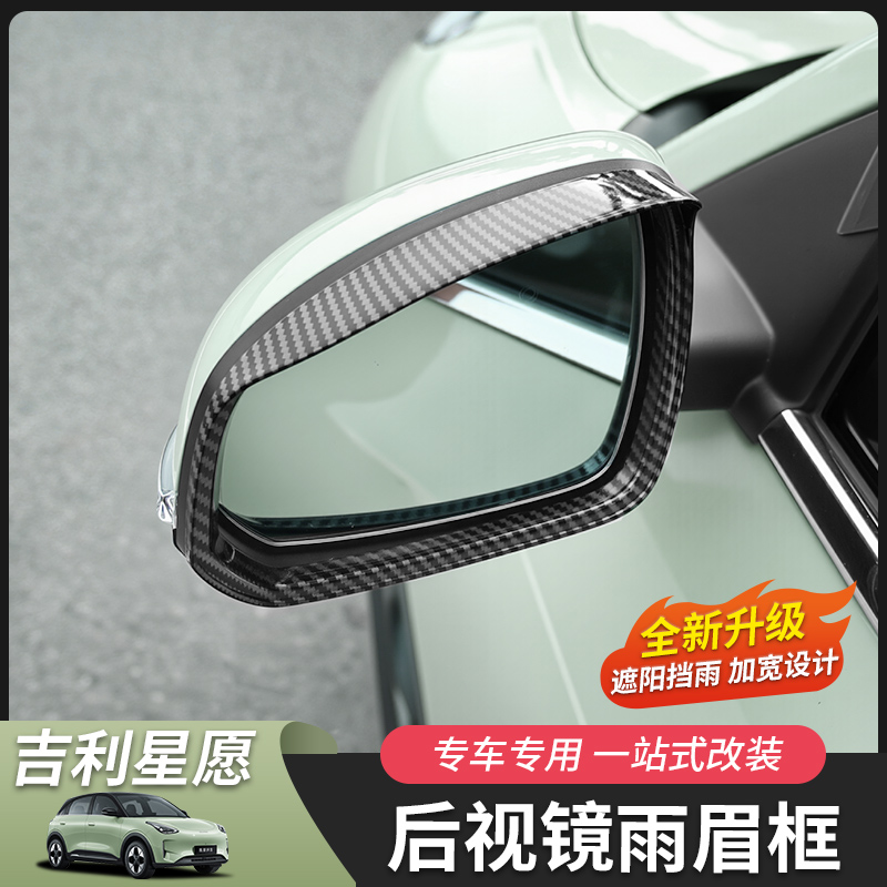 适用于吉利星愿后视镜雨眉盖罩外饰改装件碳钎纹汽车用品专用配件