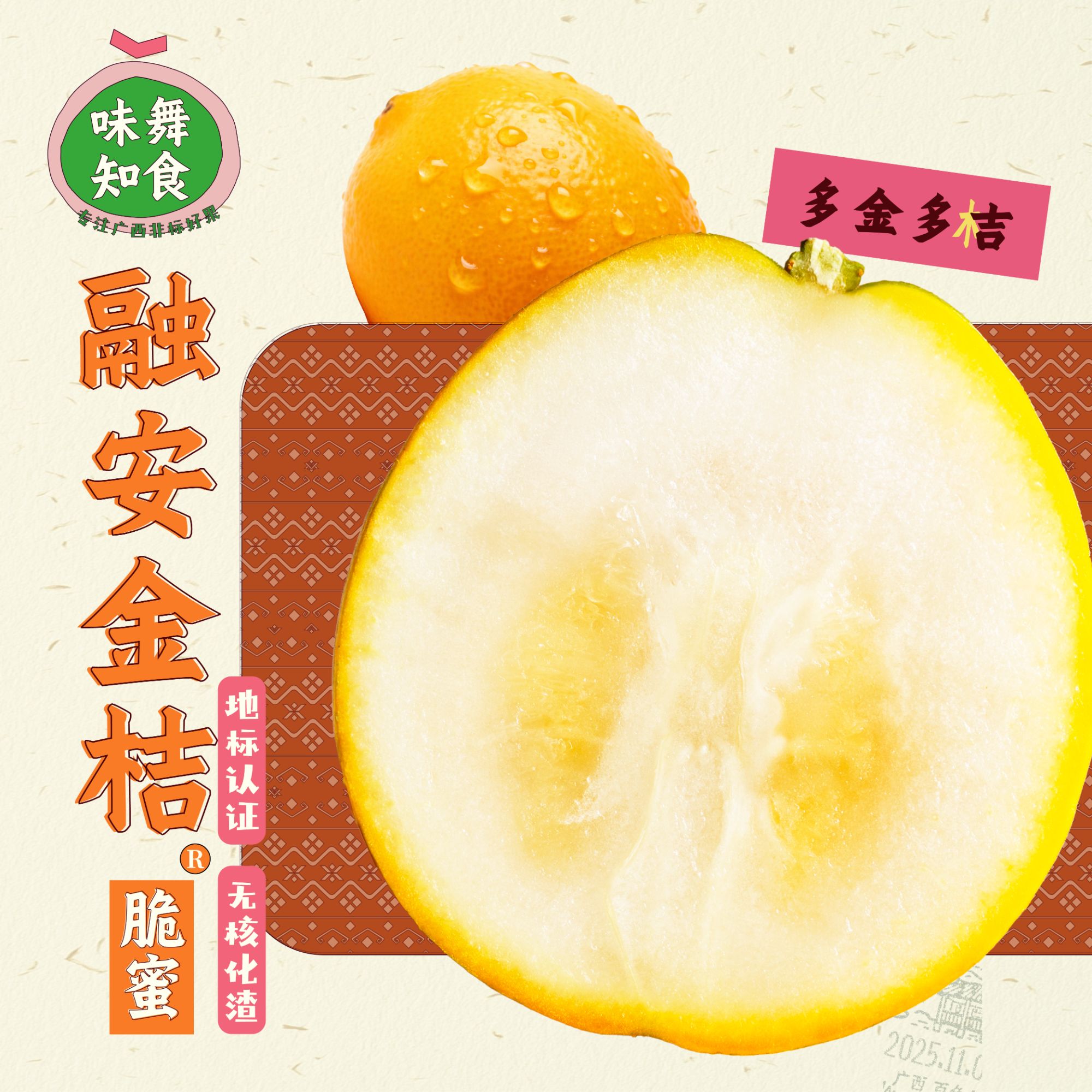 【味舞知食】广西融安金桔®️3 代脆蜜金桔地标认证纯甜无渣薄皮金柑