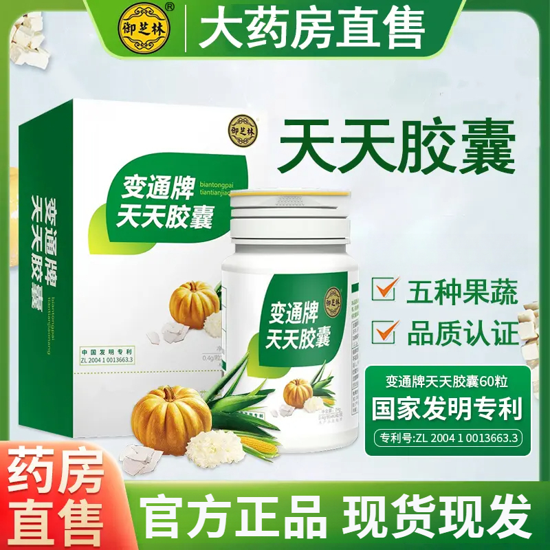 御芝林变通牌天天胶囊60粒五种果蔬芦荟软胶囊糖果官方旗舰正品