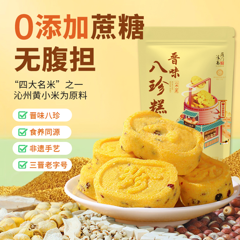 雁门清高老字号晋味八珍糕小米红枣苦荞传统糕点零食芡实茯苓210g