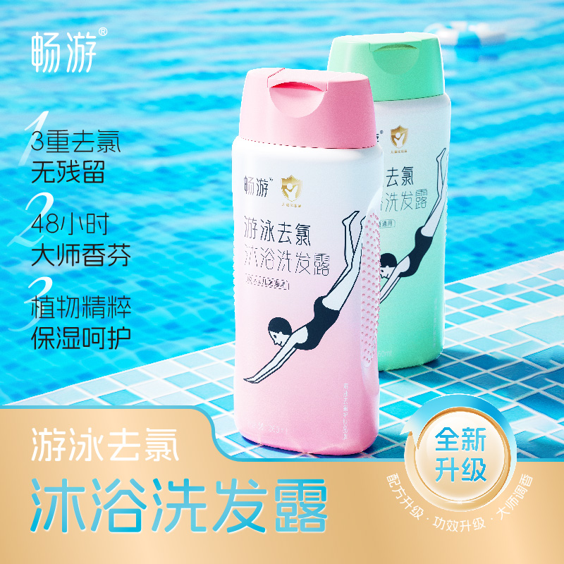 畅游（游泳去氯）（水立方联合研发）除氯洗发水沐浴露二合一新款