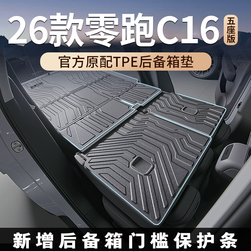 适用2026款26零跑c16专用全包围后备箱垫TPE尾箱垫五座25改装领跑
