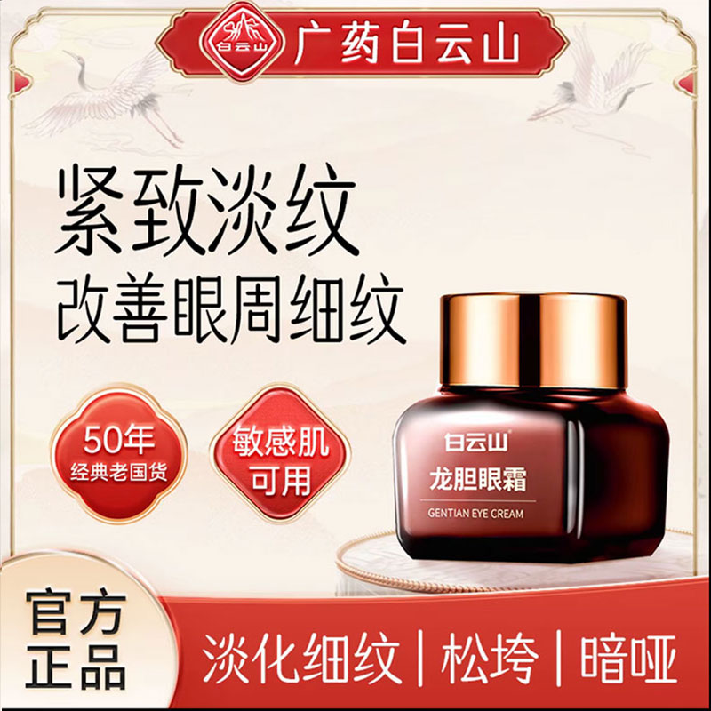 【直播专享 专攻眼部】白云山星群龙胆眼霜改善眼纹眼皮松弛