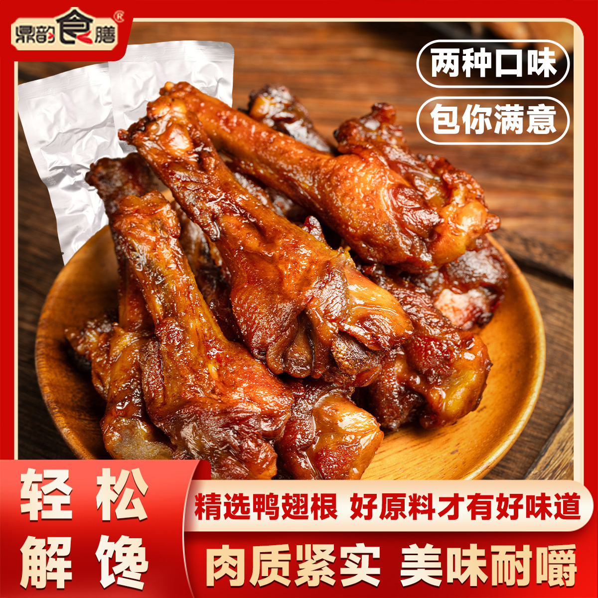 蜜汁香辣鸭小腿鸭翅根开袋即食独立包装解馋休闲零食【加大版】
