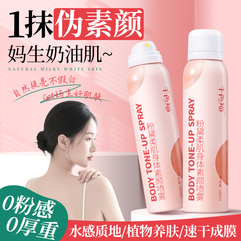 身体素颜喷雾全身一抹白裸妆神器自然提亮肤色清爽焕亮隔离遮瑕霜