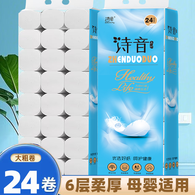 诗音卫生纸5斤24卷六层加厚大卷原生木浆纸实惠装家庭装家用卷纸