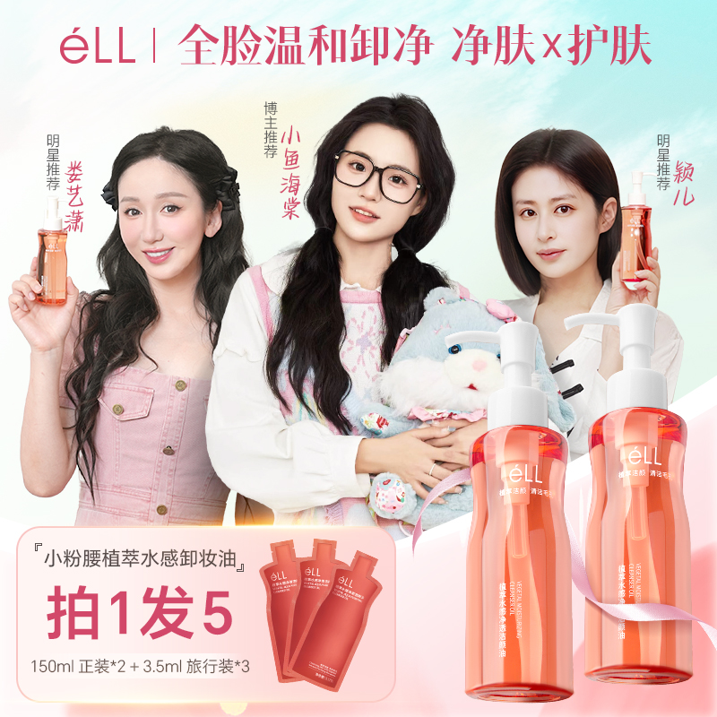 【娄艺潇颖儿同款】2瓶éLL卸妆油+3支旅行装深层清洁全脸温和洁颜油