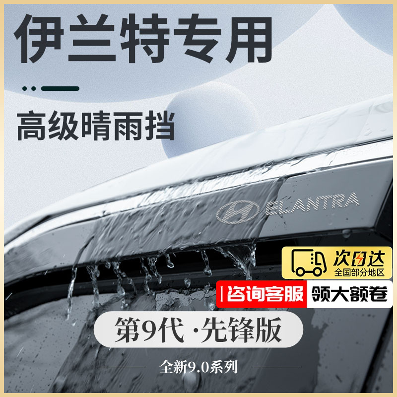 24款现代伊兰特内饰用品第七代配件大全晴雨挡雨板防雨遮车窗雨眉