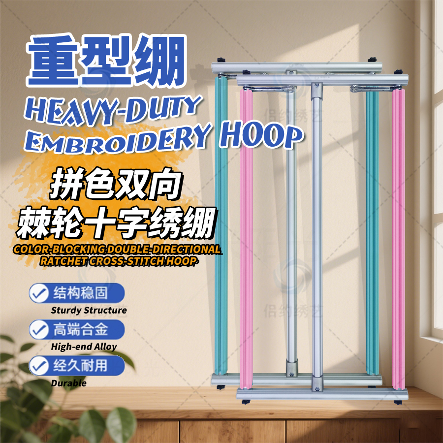 【拼色重型绷】十字绣拼色双向棘轮重型绷压杆式加粗加厚铝合金