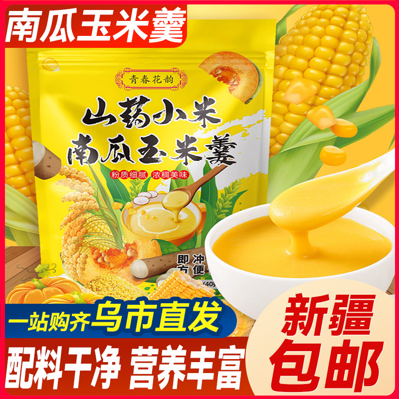 新疆包邮山药小米南瓜玉米羹粉糊早餐冲饮饱腹食品营养健身代餐粥