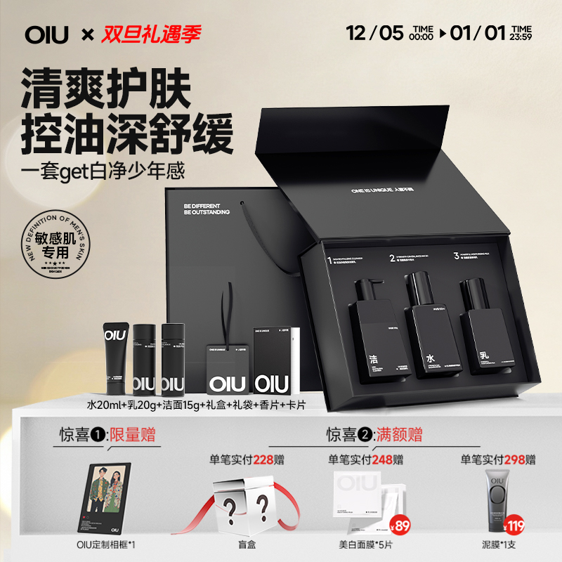 【赠限定相框】OIU水乳洗面奶三件套礼盒护肤品补水控油敏感肌可用