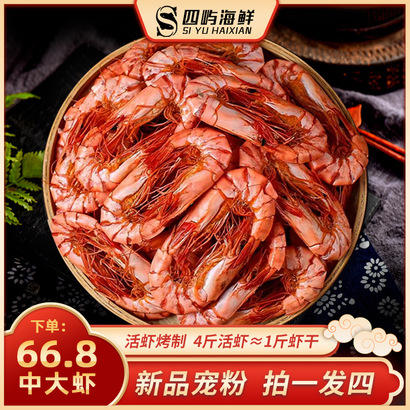 【宠粉福利】拍一发四 中大斑节虾干 九节虾干 65g/包*4包 零食烤虾